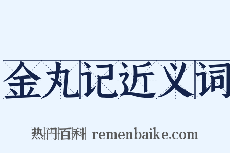 金丸记近义词是什么意思的图片